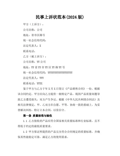 民事上诉状范本(2024版)
