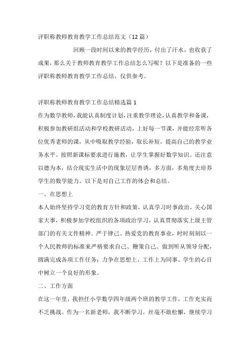 评职称教师教育教学工作总结