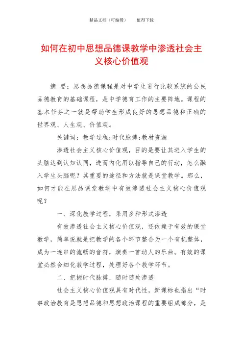 如何在初中思想品德课教学中渗透社会主义核心价值观