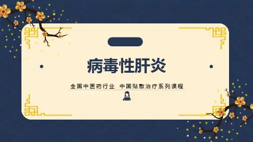 中药穴位贴敷治疗病毒性肝炎PPT