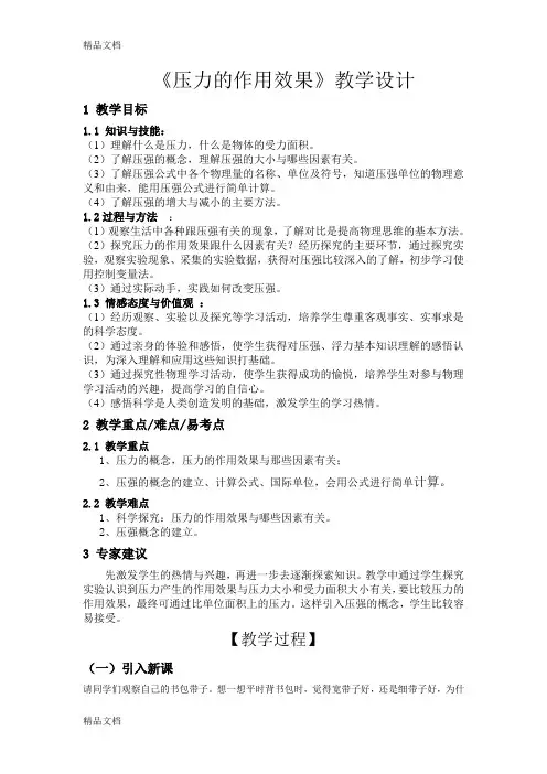 《压力的作用效果》教学设计上课讲义