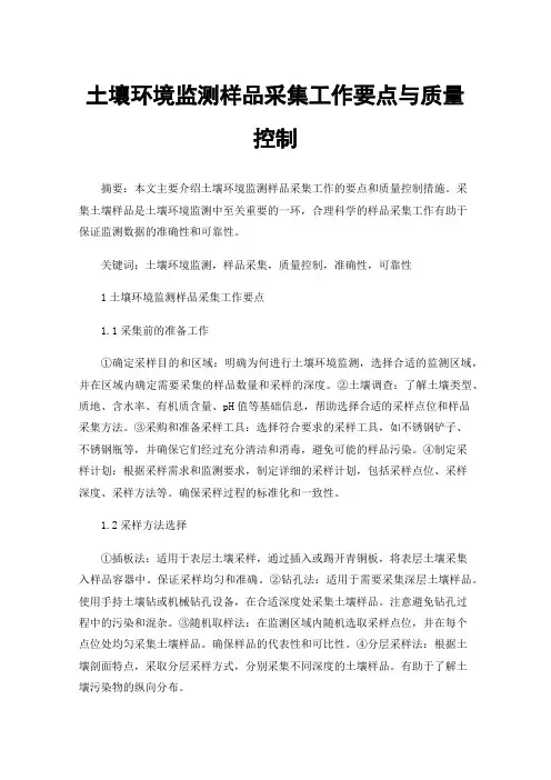 土壤环境监测样品采集工作要点与质量控制