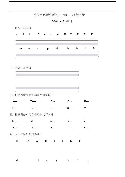 小学英语新外研版(一起)二年级上册Module2练习题.docx