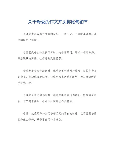 关于母爱的作文开头排比句初三
