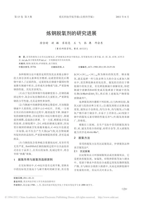 炼钢脱氧剂的研究进展