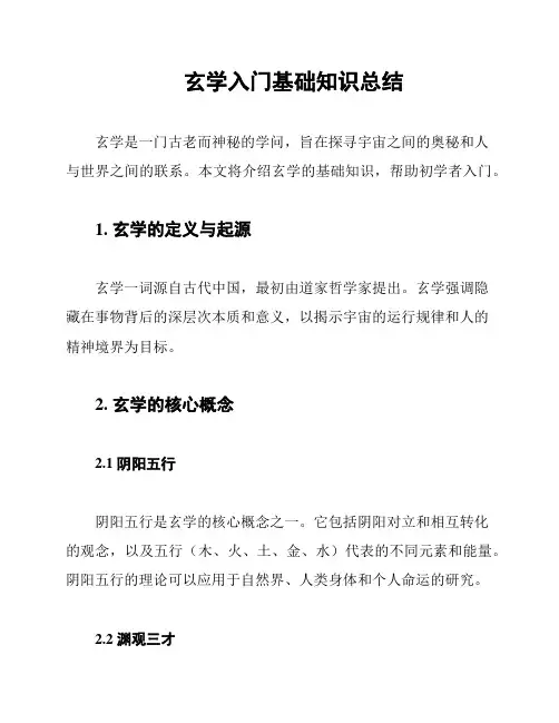 玄学入门基础知识总结