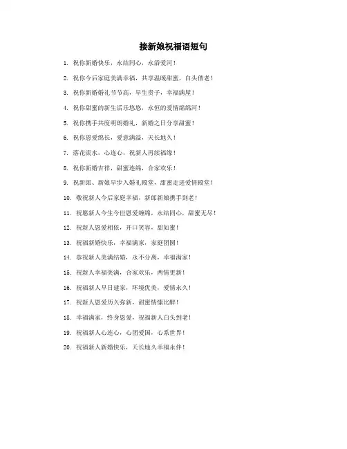 接新娘祝福语短句