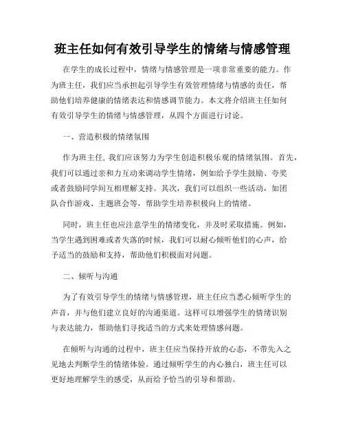 班主任如何有效引导学生的情绪与情感管理