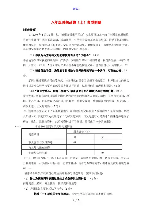 八年级政治上复习例题人教版
