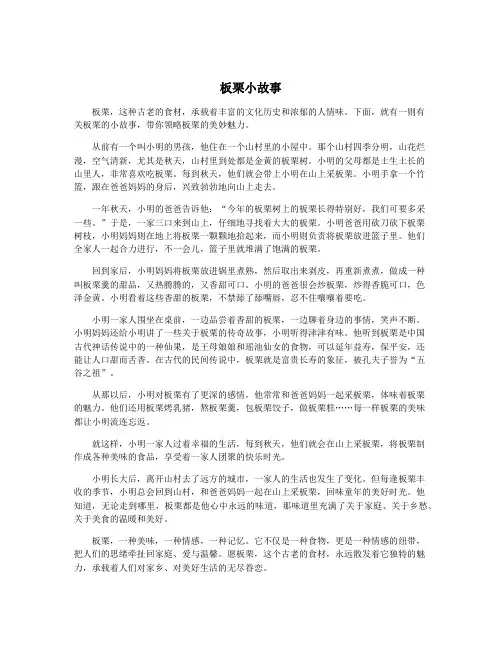 板栗小故事