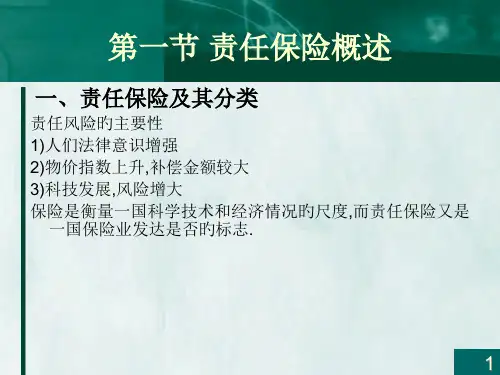 第七章责任保险