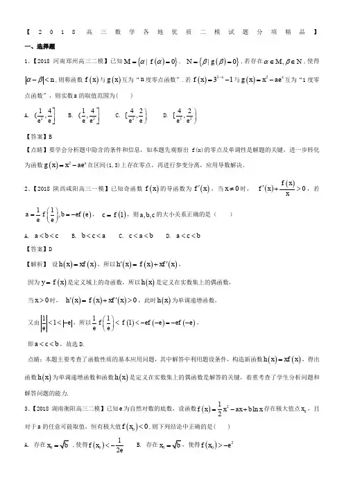 2018高三数学全国二模汇编(理科)专题03导数与应用