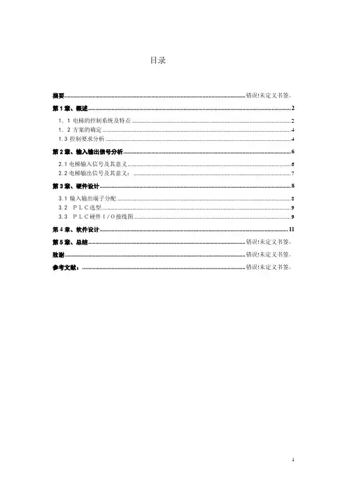 PLC三层电梯控制设计