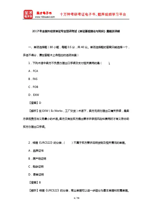 2017年全国外经贸单证专业培训考试《单证基础理论与知识》真题及详解【圣才出品】