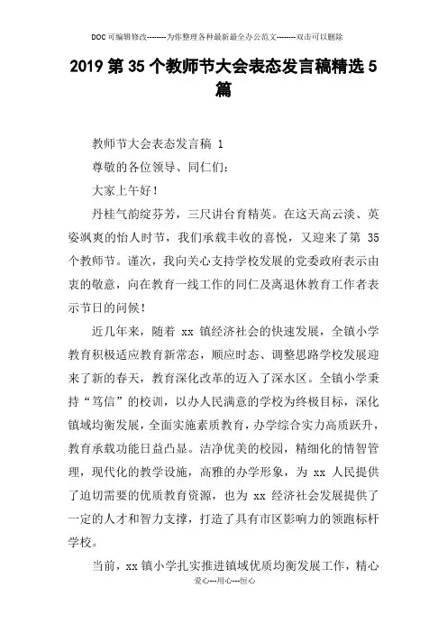 2019第35个教师节大会表态发言稿精选5篇
