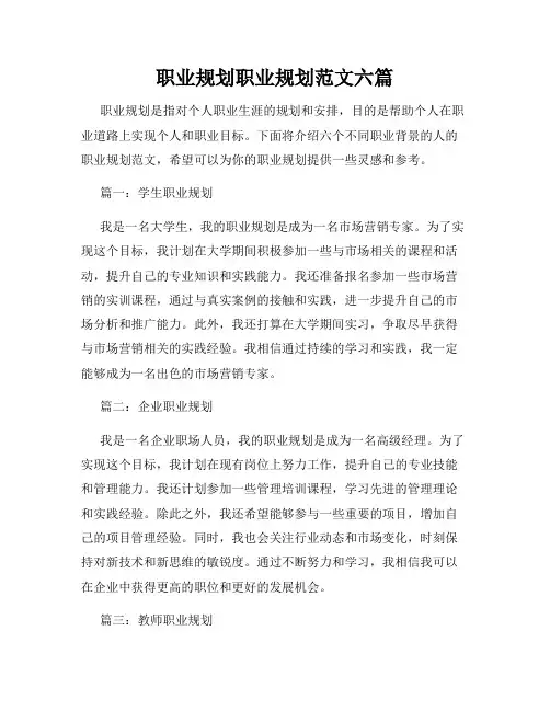 职业规划职业规划范文六篇