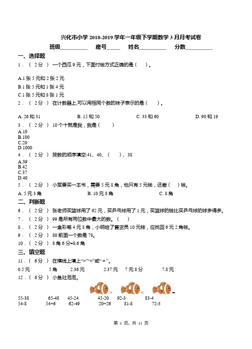 兴化市小学2018-2019学年一年级下学期数学3月月考试卷