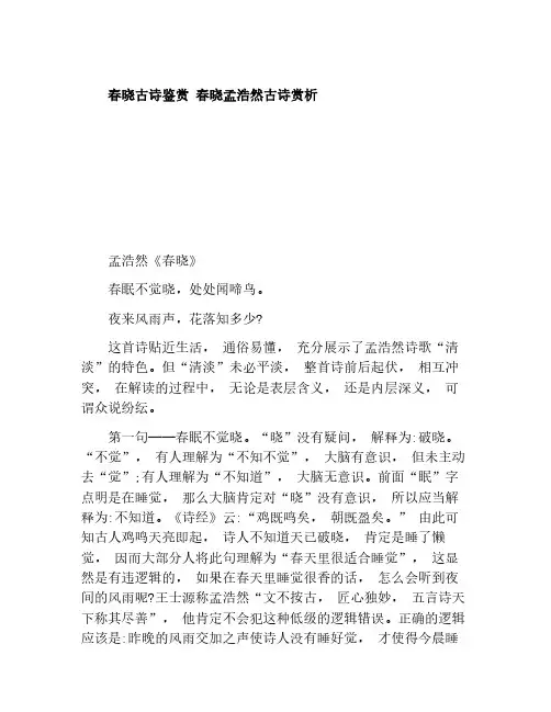 春晓古诗鉴赏 春晓孟浩然古诗赏析