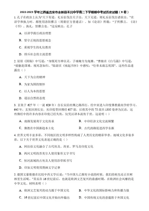 2022-2023学年江西省吉安市永新县禾川中学高二下学期期中考试历史试题(B卷)