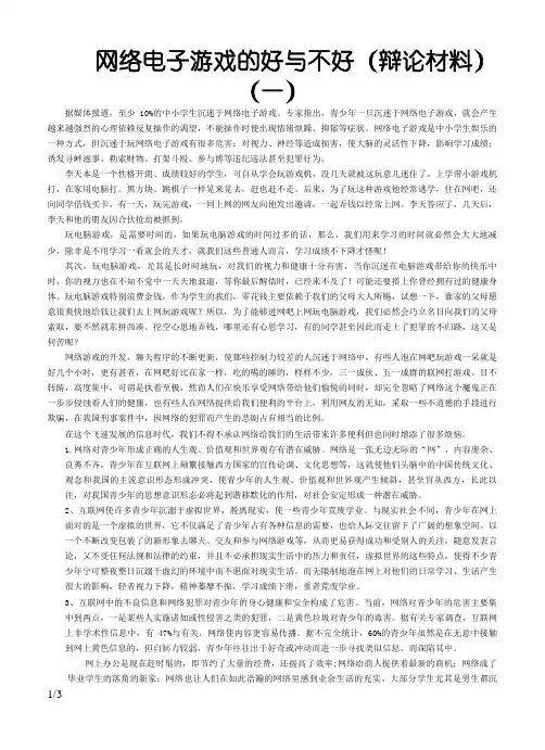 网络游戏的利与弊(辩论材料)