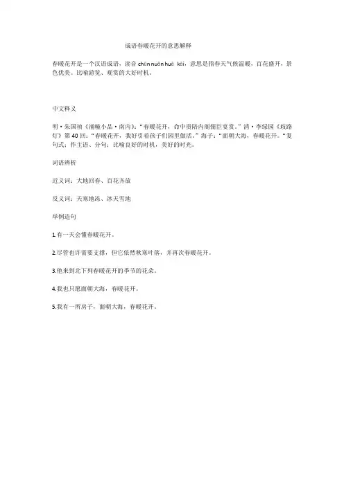 成语春暖花开的意思解释