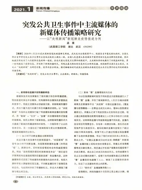 突发公共卫生事件中主流媒体的新媒体传播策略研究——以“央视新闻”新冠肺炎疫情报道为例