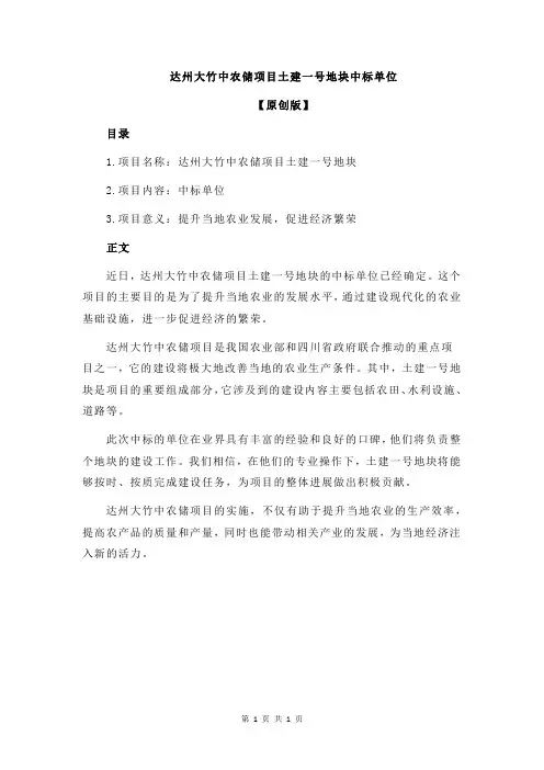达州大竹中农储项目土建一号地块中标单位