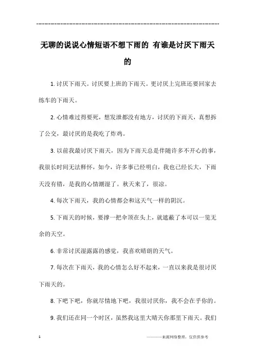 无聊的说说心情短语不想下雨的 有谁是讨厌下雨天的
