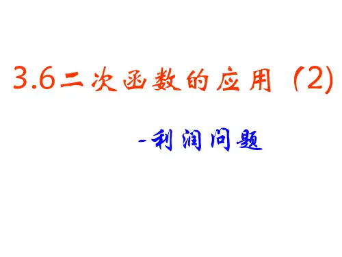 山东省九年级鲁教版(五四制)数学上册课件：36二次函数的应用(2)(共16张PPT)