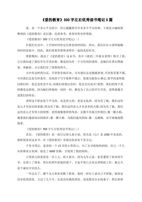 《爱的教育》500字左右优秀读书笔记5篇