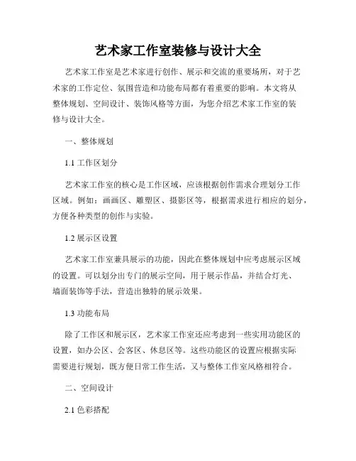 艺术家工作室装修与设计大全