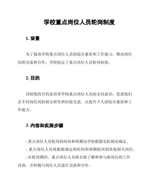 学校重点岗位人员轮岗制度