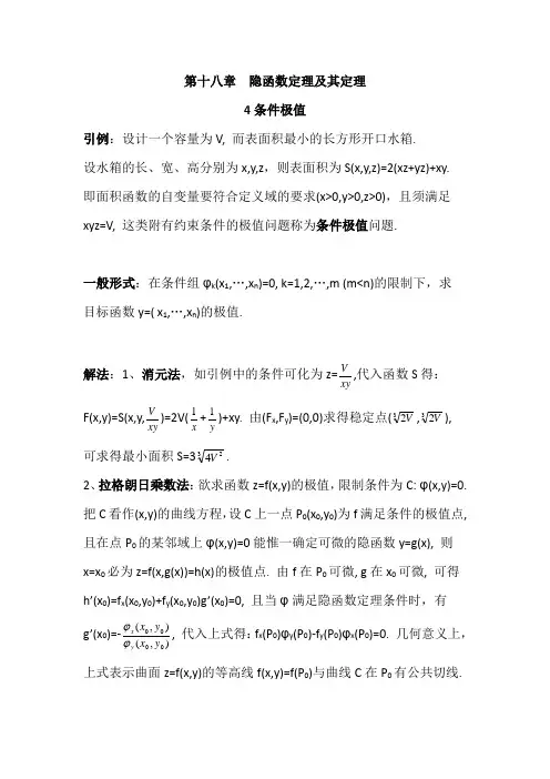 数学分析18.4隐函数定理及其应用之条件极值