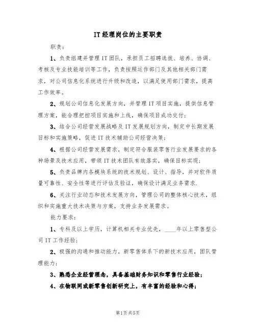 IT经理岗位的主要职责(五篇)