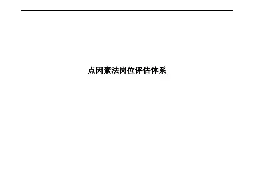点因素法岗位评估体系