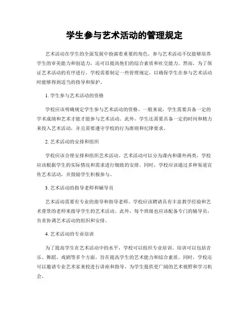 学生参与艺术活动的管理规定