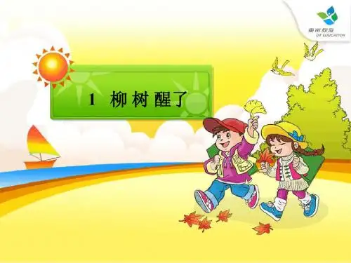 人教版小学语文一年级@柳树醒了@精讲课件-图文版
