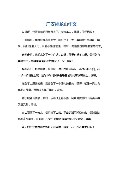 广安神龙山作文