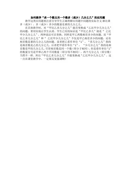 如何教学“求一个数比另一个数多(或少)几分之几”的应用题