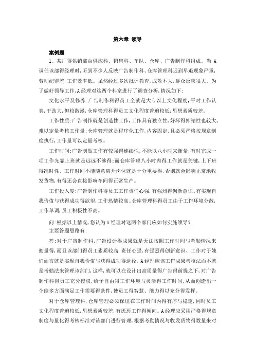 第六章 领导(案例题及答案)