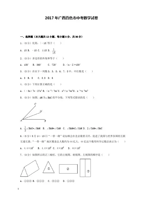 2017年广西百色市中考数学试卷和解析答案