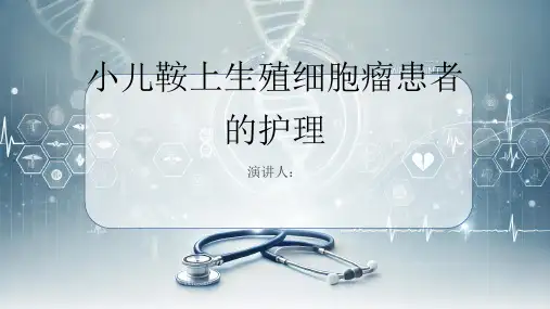 小儿鞍上生殖细胞瘤患者的护理PPT课件