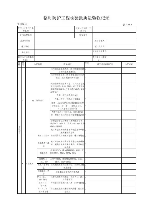 5.38.3临时防护工程检验批质量验收记录