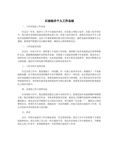 石油钻井个人工作总结