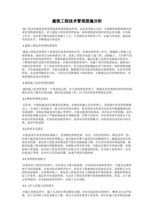 建筑工程技术管理措施分析
