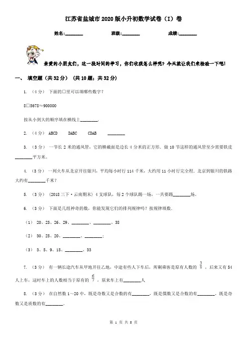 江苏省盐城市2020版小升初数学试卷(I)卷