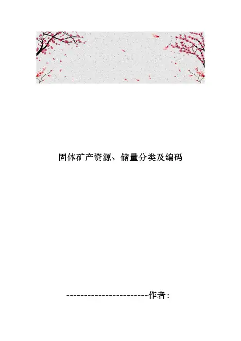 固体矿产资源、储量分类与编码