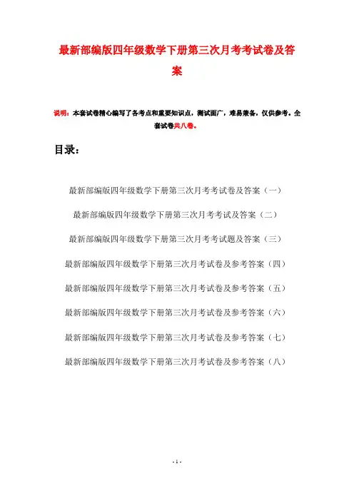 最新部编版四年级数学下册第三次月考考试卷及答案(八套)