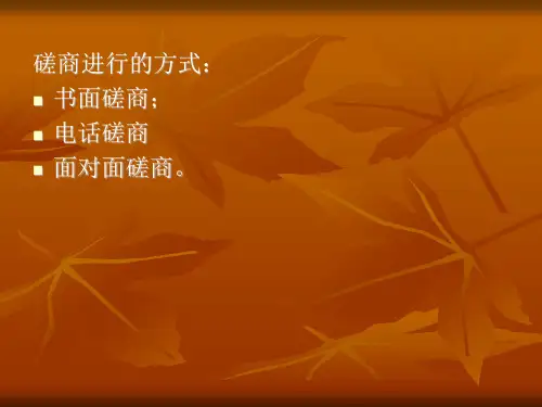 第五章磋商