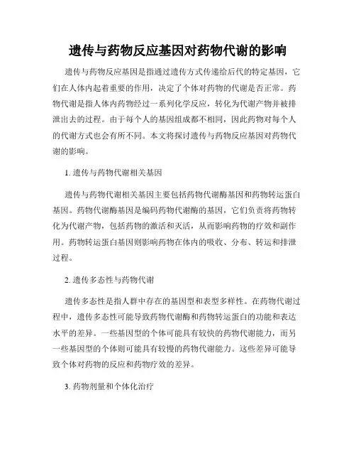 遗传与药物反应基因对药物代谢的影响